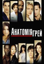 Анатомія Ґрей