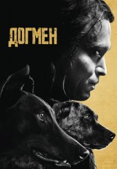 Догмен