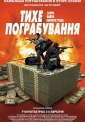 Тихе пограбування