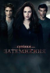Сутінки. Сага: Затемнення