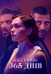 Наступні 365 днів