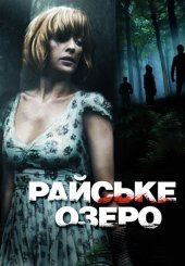 Райське озеро
