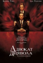 Адвокат диявола