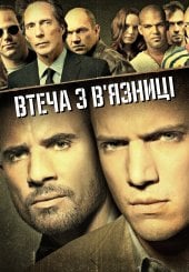 Втеча з в’язниці