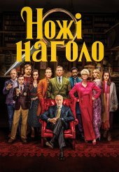 Ножі наголо