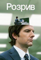 Розрив
