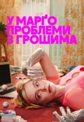 У Марґо проблеми з грошима