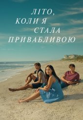 Літо, коли я стала привабливою