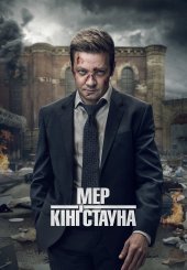 Мер Кінґстауна