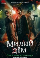 Милий дім