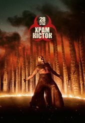 28 років по тому: Храм кісток