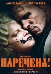 Наречена!