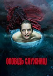 Оповідь служниці