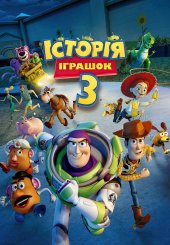 Історія іграшок 3: Велика втеча