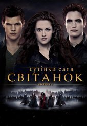 Сутінки. Сага: Світанок — Частина 2