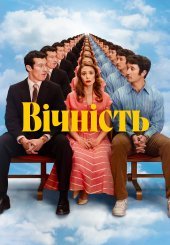 Вічність