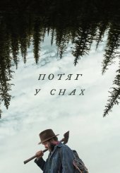 Потяг у снах