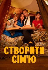 Створити сім’ю