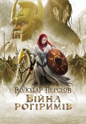 Володар перснів: Війна рогіримів