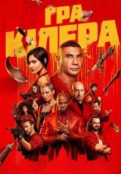Гра кіллера
