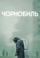 Чорнобиль