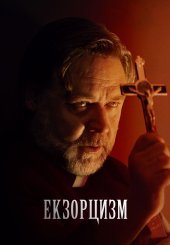 Екзорцизм