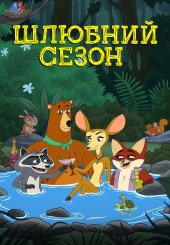 Шлюбний сезон