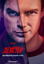 Декстер: Первородний гріх