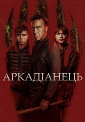 Аркадіанець