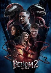 Веном 2: Карнаж