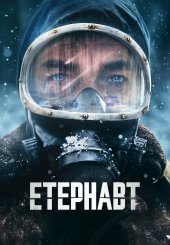 Етернавт