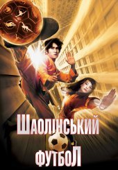 Шаолінський футбол