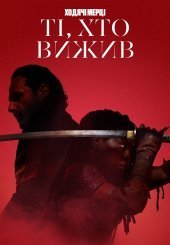 Ходячі мерці: Ті, що вижили