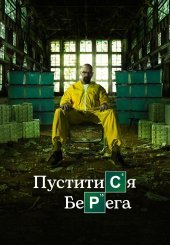 Пуститися берега / Во все тяжкие