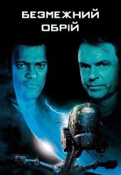 Безмежний обрій