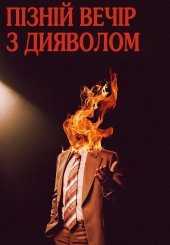 Пізній вечір з дияволом