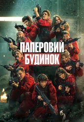Паперовий будинок