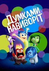 Думками навиворіт