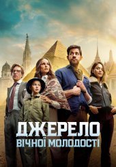 Джерело вічної молодості / Фонтан молодості