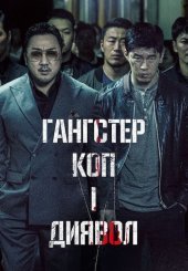 Гангстер, коп і диявол
