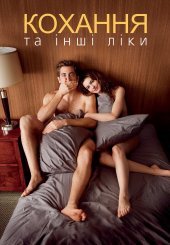Кохання та інші ліки