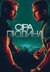 Сіра людина