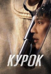 Курок