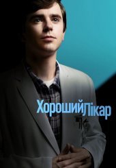 Хороший лікар