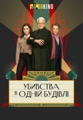 Убивства в одній будівлі