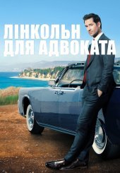 Лінкольн для адвоката