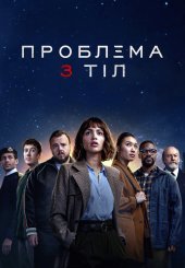 Проблема 3 тіл
