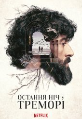 Остання ніч у Треморі