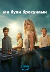 Ми були брехунами