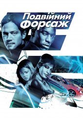 Подвійний форсаж